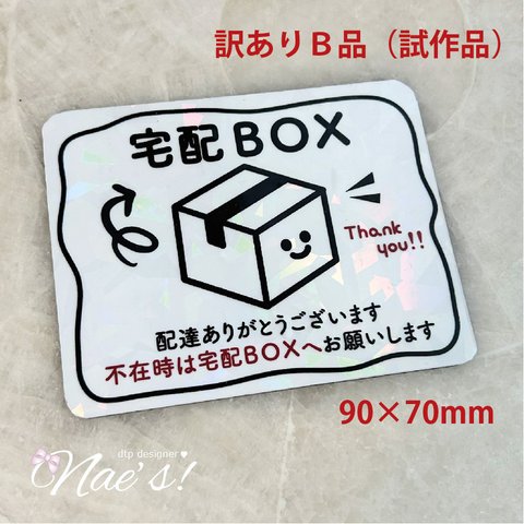 B品 訳あり 試作品処分 きらきらホログラム「宅配ボックス」案内マグネットステッカー 90×70mm 宅配BOX 置き配