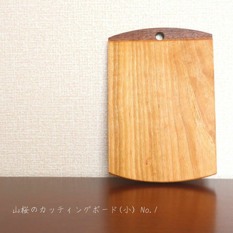 山桜のカッティングボード（小）No.1