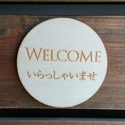 木製サインプレート 丸型 メッセージプレート ドアプレート WELCOME ウエルカム いらっしゃいませ