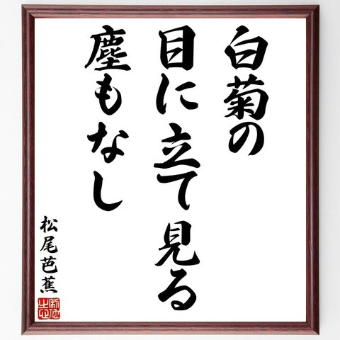 松尾芭蕉の俳句・短歌「白菊の、目に立て見る、塵もなし」額付き書道色紙／受注後直筆（Y8718）