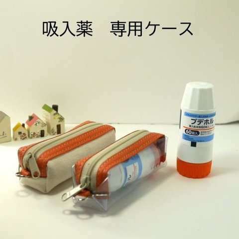 【牛革×PVC】ブデホル/シムビコート　喘息吸入薬専用ケース