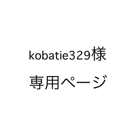kobatie329様専用ページ