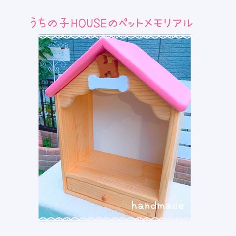 うちの子HOUSEのペットメモリアル