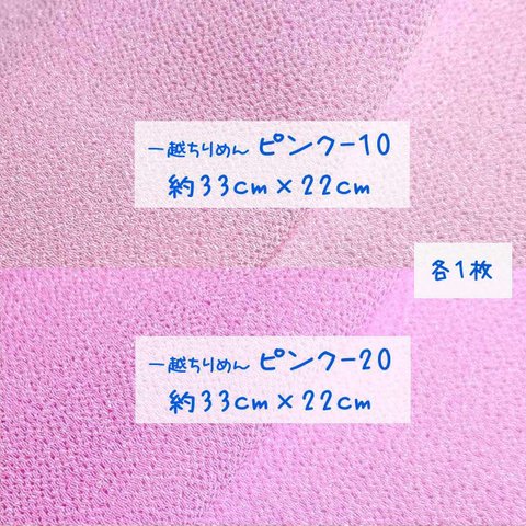 一越ちりめん 無地 薄いピンク 桜色（ピンク-10）と薄めの桃色（ピンク-20）セット 約33cm×22cm各1枚
