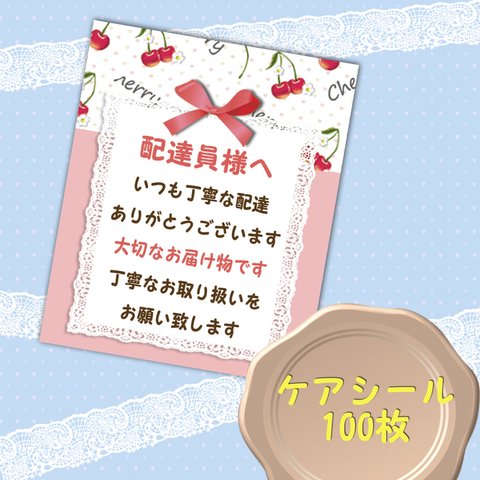 Cherryさくらんぼ 配達員さんへ ケアシール 100枚