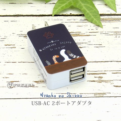 USB-AC ２ポートアダプター【にゃんこのしっぽ】（名入れ可）