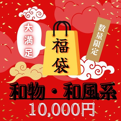 2024年 CLOWDER 10,000円福袋 ♡