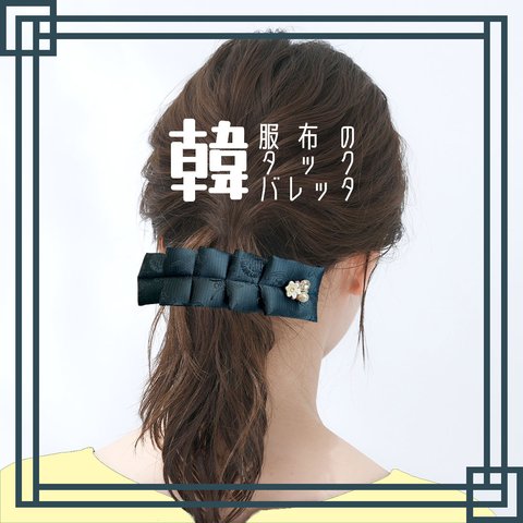 韓服布のタック バレッタ リボン パール シンプル 大きめ 花 ヘアアクセサリー 韓国 韓国好き 韓流 推し色 推し活 推し事 推しカラー プレゼント 母の日 ビリジアン