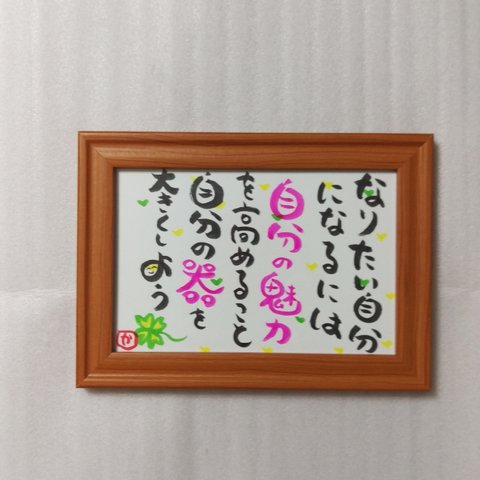 笑顔になる💕筆文字アート 　自分を見つめ直す言葉