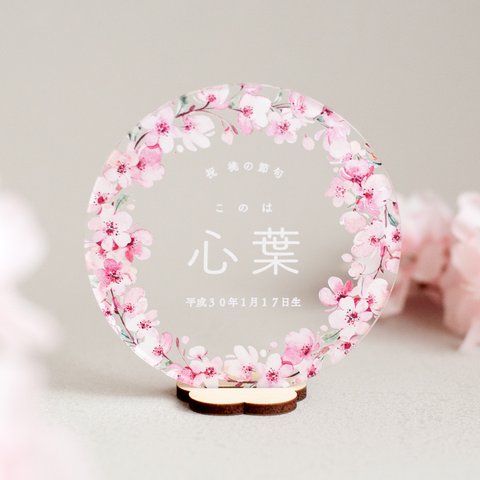 【アクリルひな祭り名前札】4色から選べる桜のリース｜円形