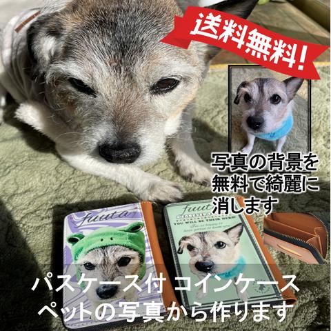うちの子 コインケース ミニ 財布 ファスナー パスケース 犬 猫 ペット オーダー メイド