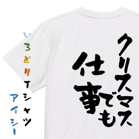 クリスマス系半袖Tシャツ【クリスマスでも仕事】おもしろTシャツ　ネタTシャツ