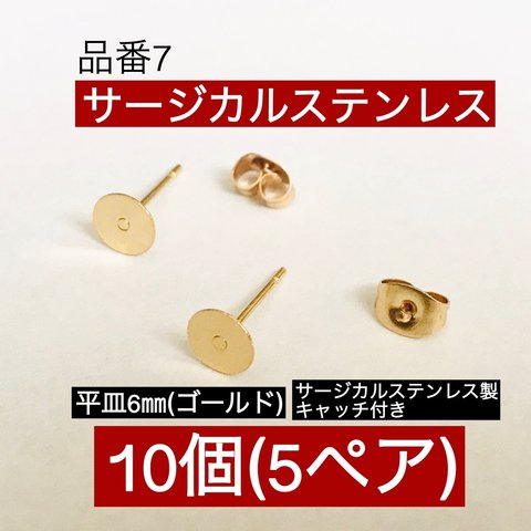 サージカルステンレス (10個5ペア) 平皿6㎜ ゴールド ピアスポスト