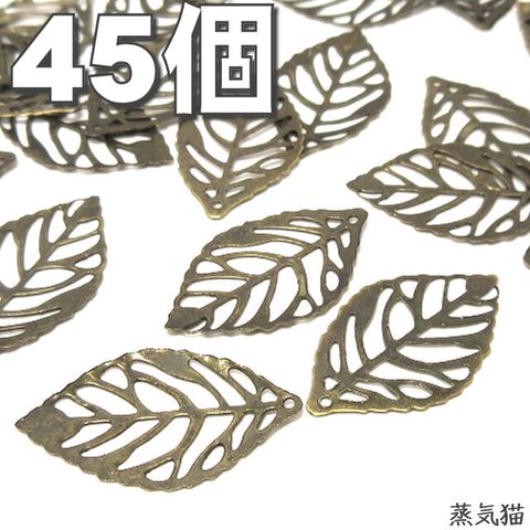 【薄型軽量】透かしリーフのチャーム 金古美 約45個【葉っぱ リーフパーツ】