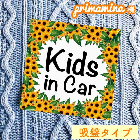 primamina様●KIDS IN CAR【吸盤タイプ】ひまわり