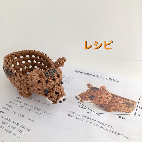 石畳編み動物小かご イノシシ レシピ