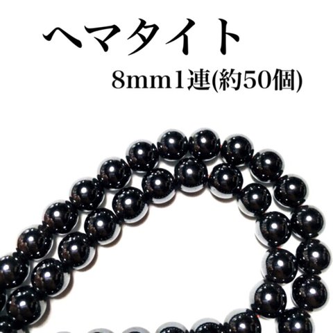 【送料無料】69、天然石ヘマタイト8mm