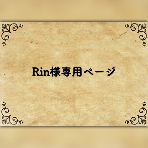 Rin様専用ページ