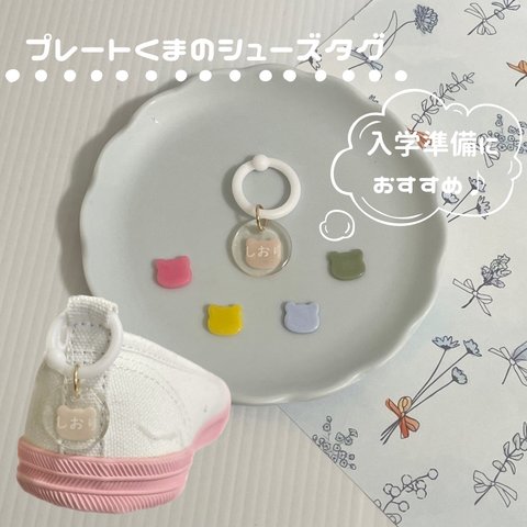 【名入れネームタグ】プレートくまのシューズタグ【入学🌸入園準備に♡】ネームプレート ネームタグ 靴名前タグ