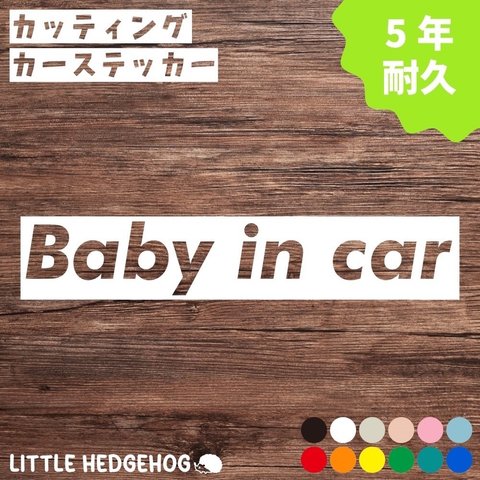 ボックス　ベビーインカー　ステッカー　カーサイン 　カーステッカー　車　baby in car