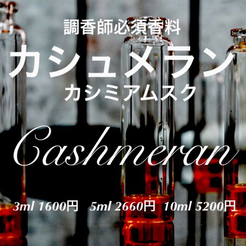 カシュメラン（カシミアムスク）3ml