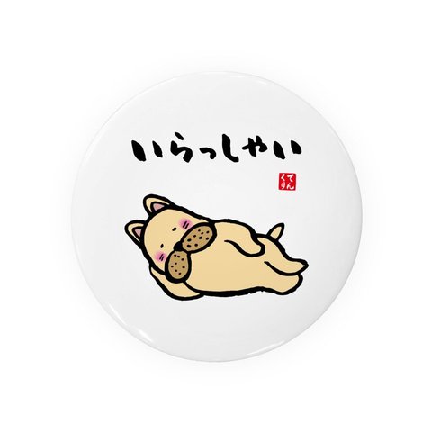 動物・犬イラスト缶バッジ「いらっしゃい」 / サイズ：58mm