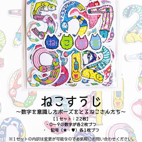 【数字シール】ねこすうじ〜数字を意識したポーズをとるねこさんたち〜