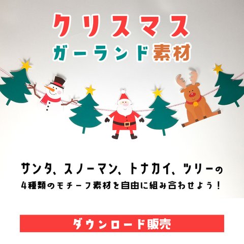 サンタが可愛い♡手作りクリスマスガーランド素材（サンタ・スノーマン・トナカイ・ツリー）【ダウンロード販売】