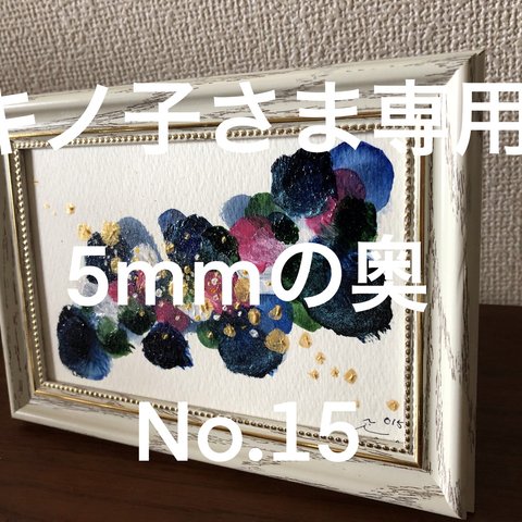 キノ子さま専用ページ／5mmの奥／抽象画／No.015