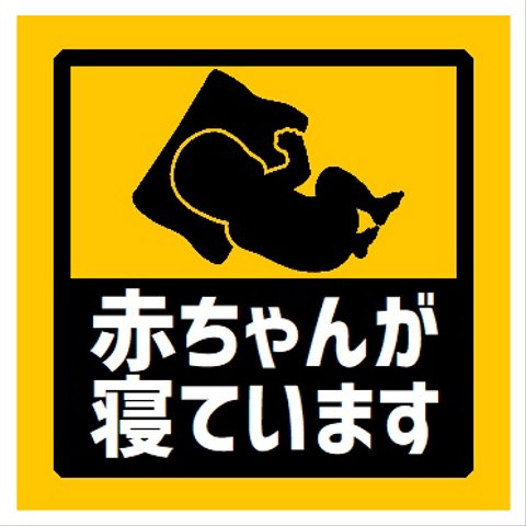 玄関 マグネットステッカー 赤ちゃんが寝ています