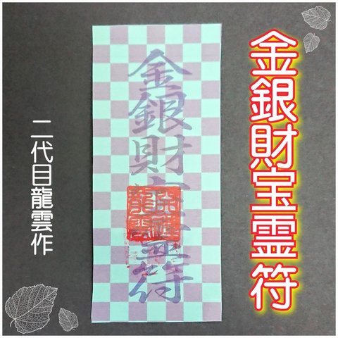 【金銀財宝霊符 和紙 市松模様】護符 霊符 お守り 開運 ラミネート仕上げ 財運 金運 宝くじ 金銀財宝 ★2103★