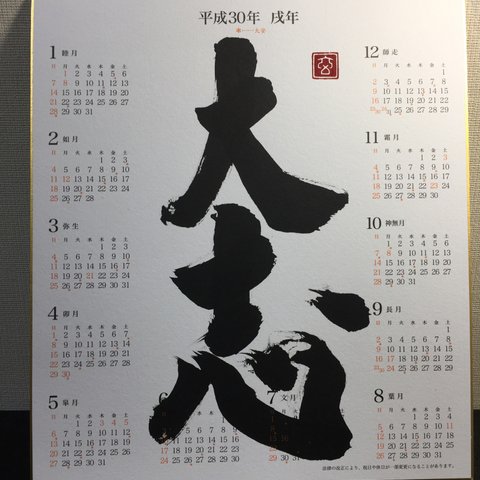 大志〜2018戌年