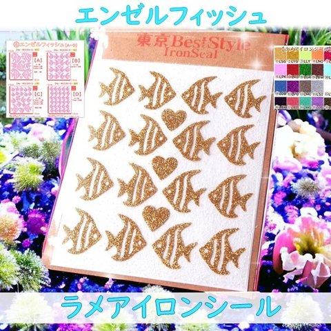 【南国】えらべる色サイズ💛エンゼルフィッシュ熱帯魚💛ラメアイロンシールアイロンプリントワッペンアップリケステッカーワンポイントシンプル素材巻き貝南国ハワイアン目印マーク入園準備保育園