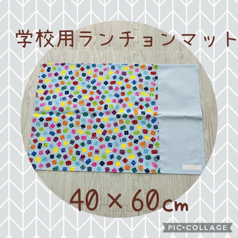 No75✳︎40×60㎝＊ランチョンマット＊小学校＊入学＊進級