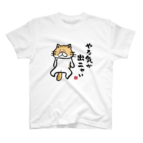 猫イラストTシャツ前面「やる気が出ニャい」 / Printstar 綿100%　5.6オンスヘビーウェイトTシャツ（001ホワイト）