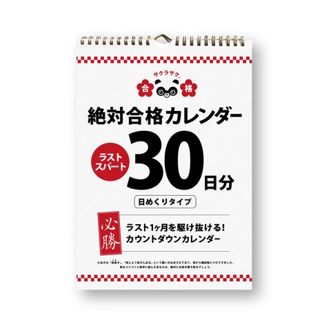 日めくり カレンダー 受験 本番 試験 カウントダウン 30日 1ヶ月用 2023 2024 壁掛け 合格祈願 合格グッズ 日めくり 中学 高校 入試 メモ 日付なし 受験カレンダー 本番