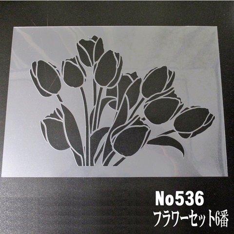 チューリップの花束　イラスト　ステンシルシート　型紙図案　NO536