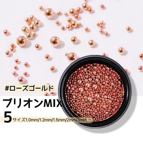 5Size【ネイルパーツ ブリオンミックス 1mm~3mm】極小 ミニ レジン封入 デコ ジェルネイル レジン ネイルアート[ローズゴールド ケース入り]◎RP042