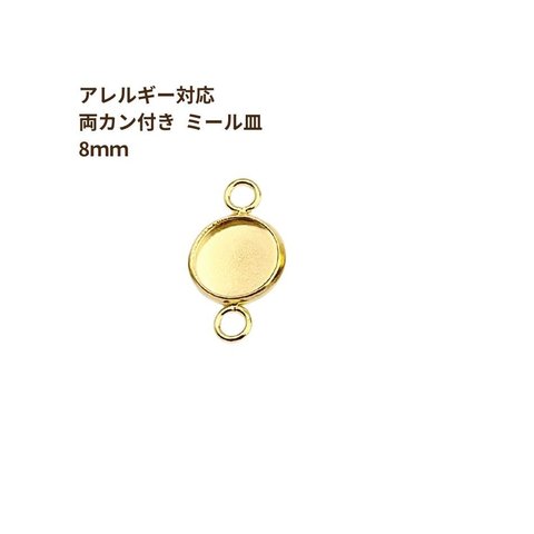 ［10個］ ステンレス 【 * 両カン * 付き 】* ミール皿 * 8mm ［ ゴールド 金 ］ パーツ レジン 金属 アレルギー 対応