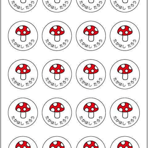 お名前シール【 きのこ 】耐水シール丸サイズ