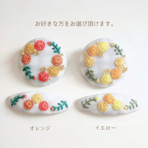 【親子お揃い】刺繍アクセサリー&ヘアピン『マリーゴールド』