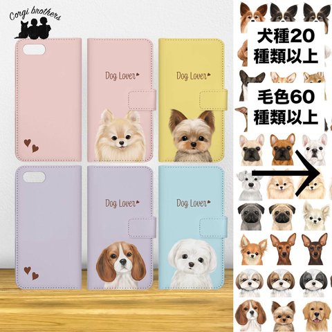 【 犬種選べる パステルカラー 手帳スマホケース 】水彩画風イラスト 毛色60種類以上　うちの子　犬　ペット　プレゼント