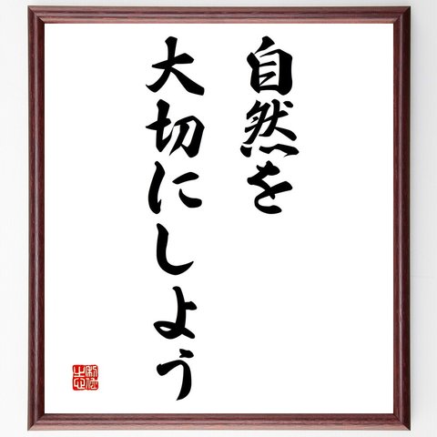 名言「自然を大切にしよう」額付き書道色紙／受注後直筆（V3176）