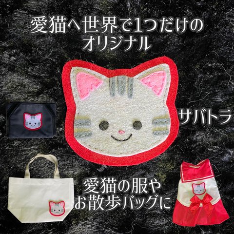 ワッペン☆愛猫へ世界で1つだけのオリジナルワッペン