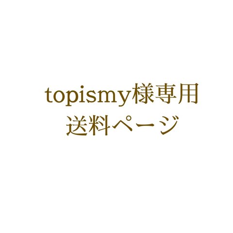 topismy様専用ページ