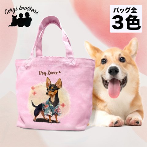 【 晴れ着姿の ミニチュアピンシャー 】 ミニキャンバス トートバッグ　犬　ペット　うちの子　プレゼント　母の日