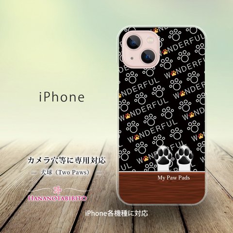 iPhone スマホケース（ハードケース）【犬球（Two Paws）ブラック】（名入れ可）