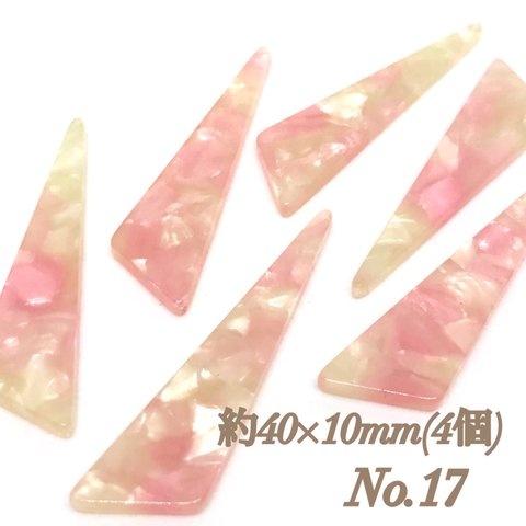 No.17  長三角形べっ甲風パーツ