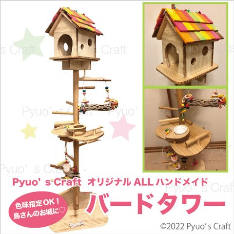 Pyuo's Craftオリジナル ★ 鳥さんのバードタワー (01T)  　／　バードアスレチック, バードジム
