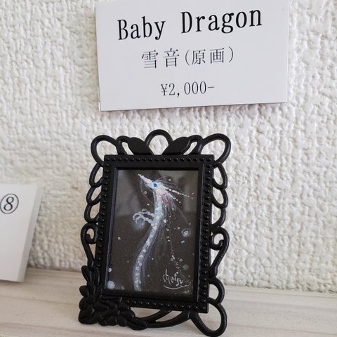 原画　龍神「baby Dragon」